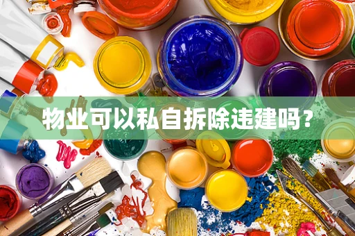 物业可以私自拆除违建吗？