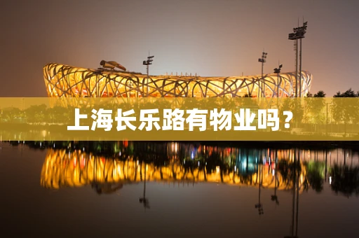 上海长乐路有物业吗？