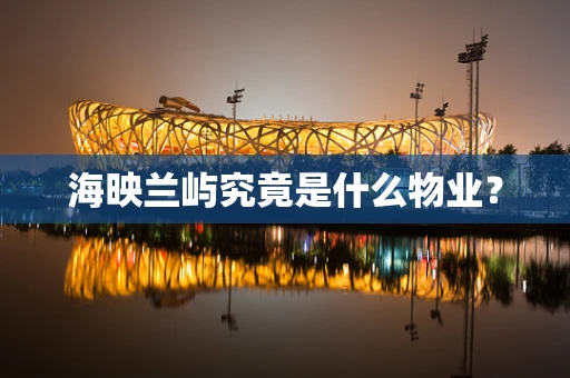 海映兰屿究竟是什么物业？
