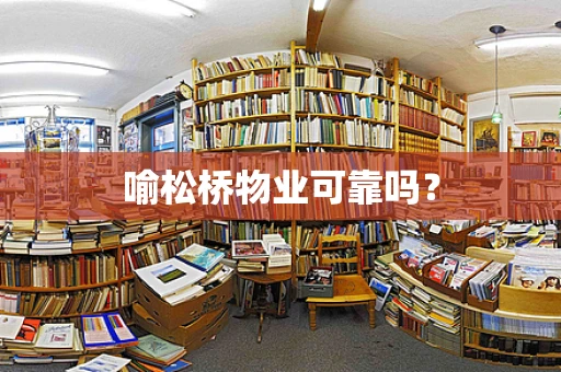 喻松桥物业可靠吗？