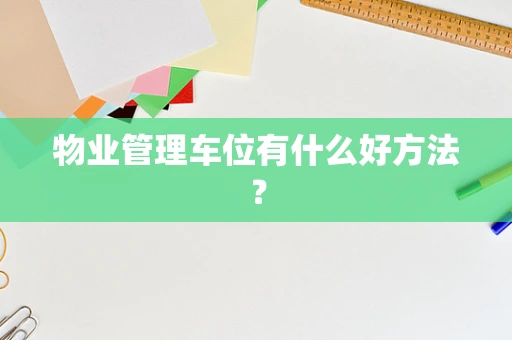 物业管理车位有什么好方法？