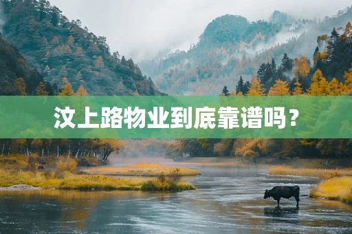 汶上路物业到底靠谱吗？