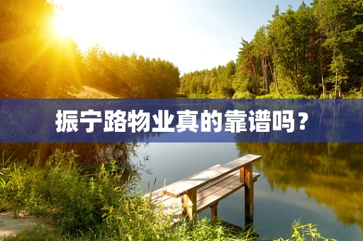 振宁路物业真的靠谱吗？