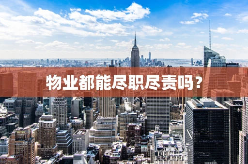 物业都能尽职尽责吗？