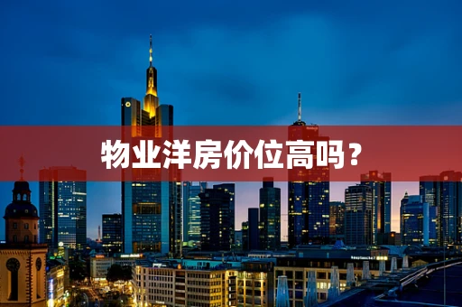 物业洋房价位高吗？
