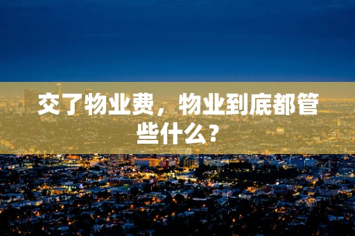 交了物业费，物业到底都管些什么？
