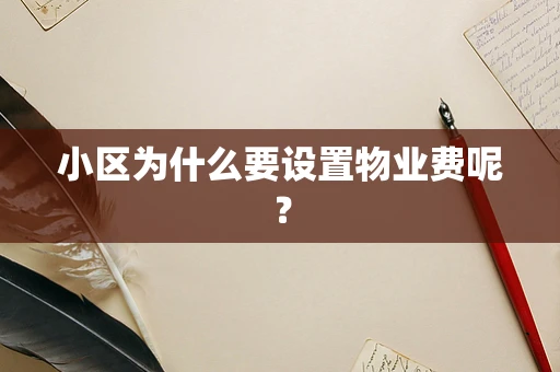 小区为什么要设置物业费呢？