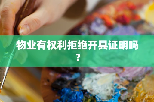 物业有权利拒绝开具证明吗？