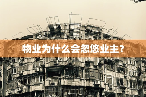 物业为什么会忽悠业主？