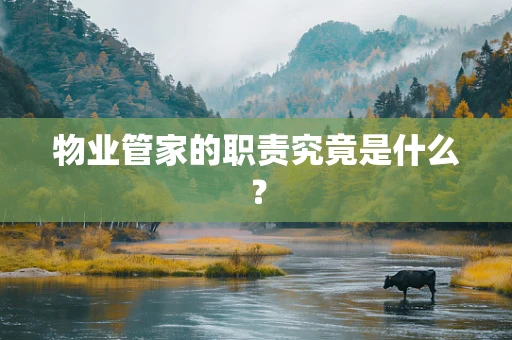 物业管家的职责究竟是什么？