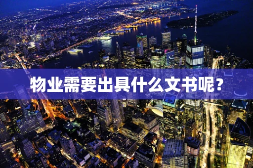 物业需要出具什么文书呢？