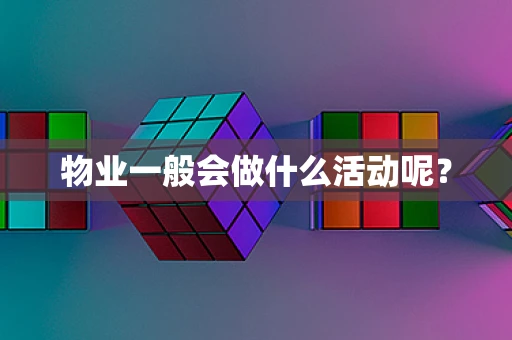 物业一般会做什么活动呢？
