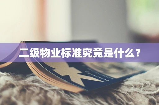 二级物业标准究竟是什么？
