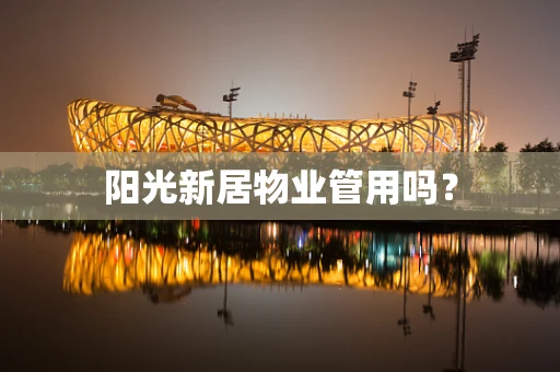 阳光新居物业管用吗？