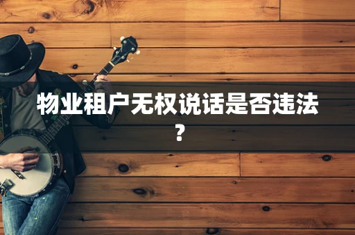 物业租户无权说话是否违法？