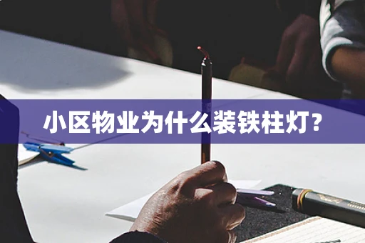 小区物业为什么装铁柱灯？