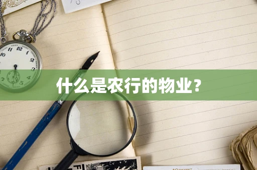 什么是农行的物业？