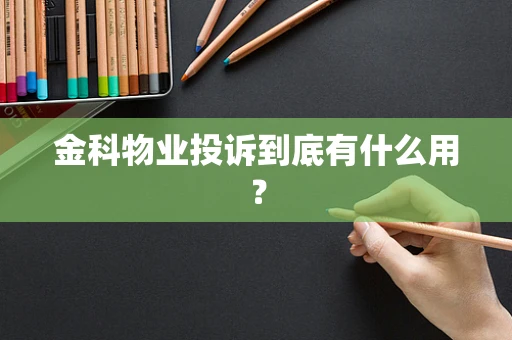 金科物业投诉到底有什么用？