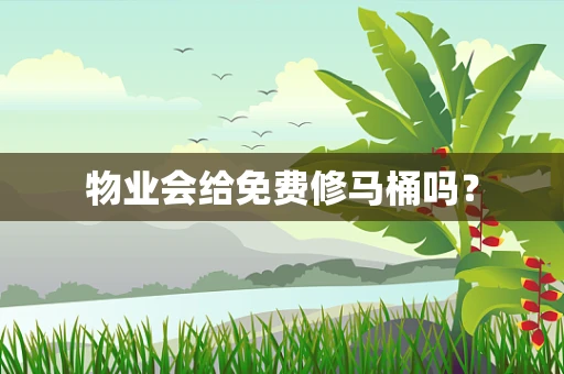 物业会给免费修马桶吗？