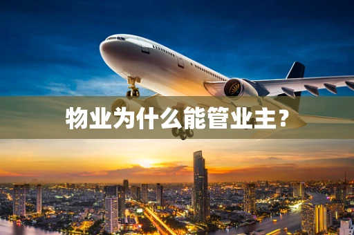 物业为什么能管业主？