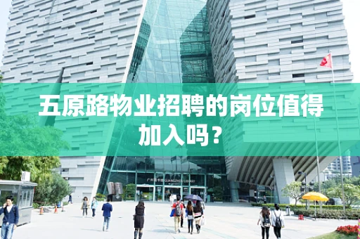 五原路物业招聘的岗位值得加入吗？