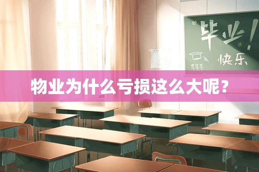 物业为什么亏损这么大呢？
