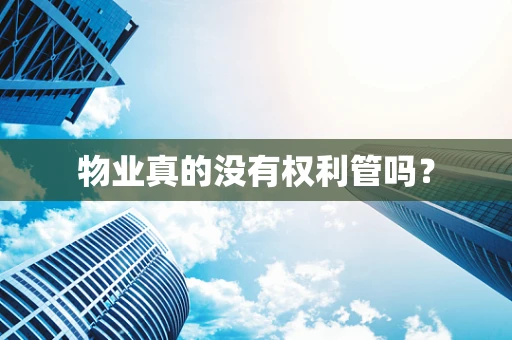 物业真的没有权利管吗？