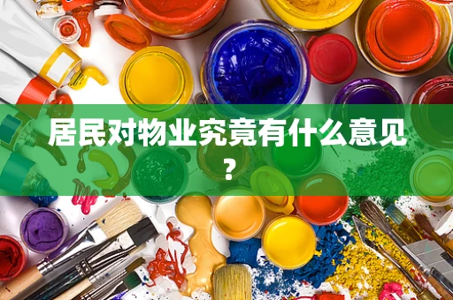 居民对物业究竟有什么意见？