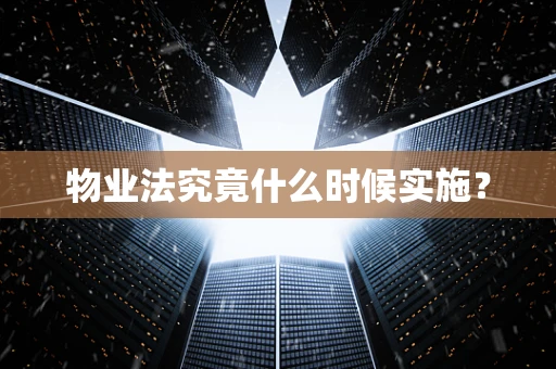物业法究竟什么时候实施？