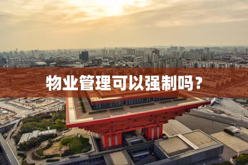 物业管理可以强制吗？