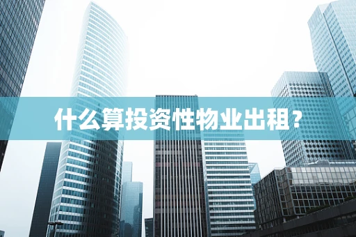 什么算投资性物业出租？