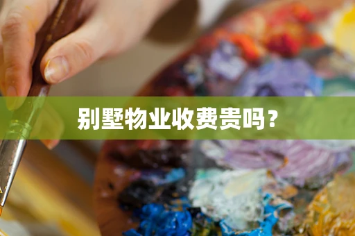 别墅物业收费贵吗？