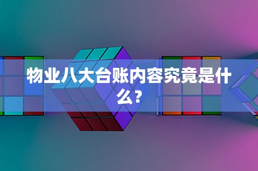 物业八大台账内容究竟是什么？