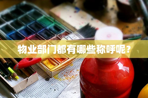 物业部门都有哪些称呼呢？