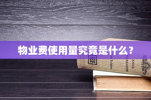 物业费使用量究竟是什么？