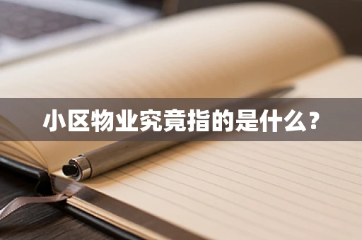 小区物业究竟指的是什么？