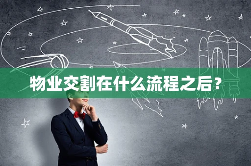 物业交割在什么流程之后？