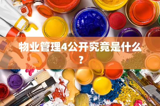 物业管理4公开究竟是什么？