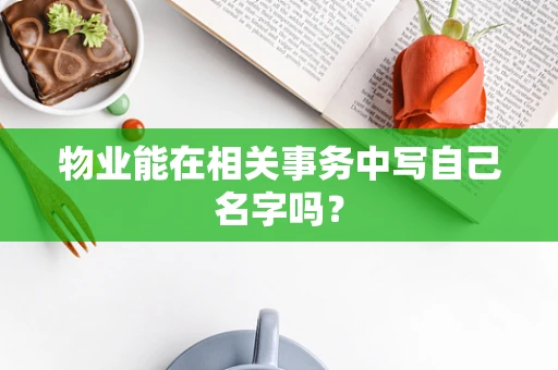 物业能在相关事务中写自己名字吗？