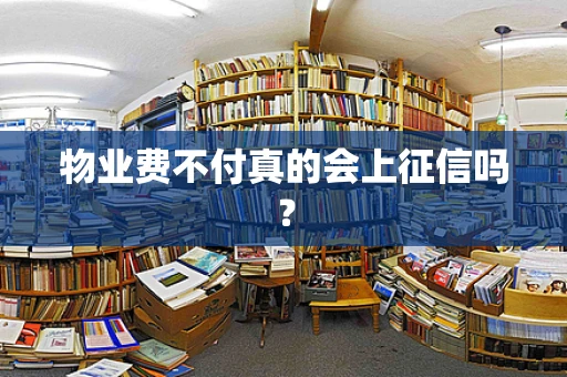 物业费不付真的会上征信吗？