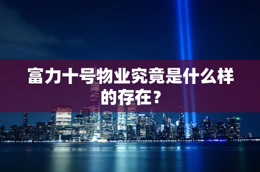 富力十号物业究竟是什么样的存在？