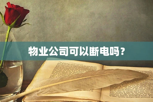 物业公司可以断电吗？