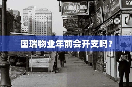 国瑞物业年前会开支吗？