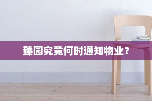 臻园究竟何时通知物业？