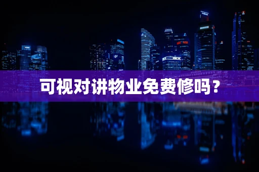 可视对讲物业免费修吗？