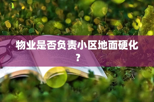 物业是否负责小区地面硬化？