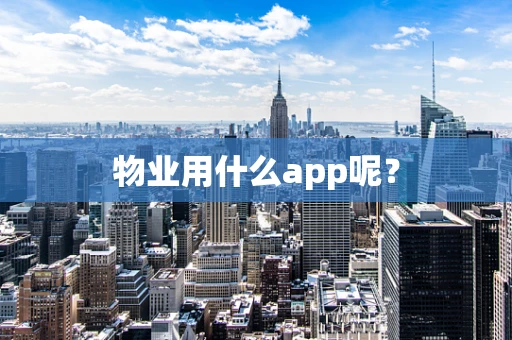物业用什么app呢？