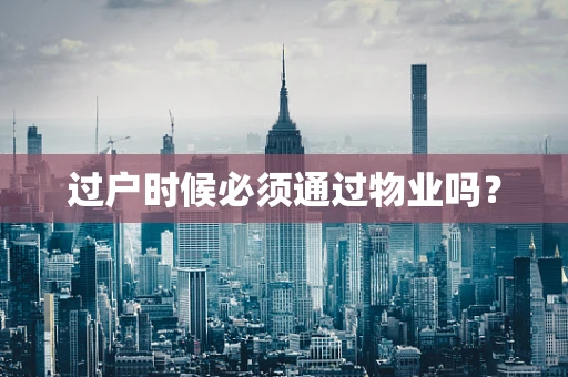 过户时候必须通过物业吗？