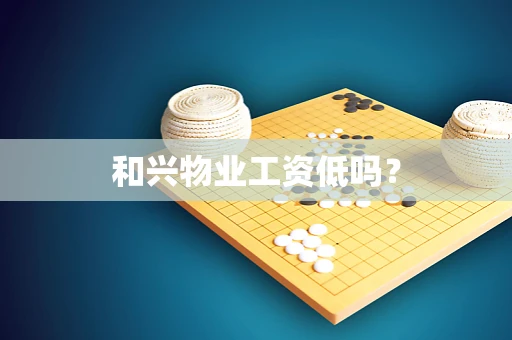 和兴物业工资低吗？