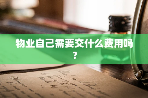 物业自己需要交什么费用吗？